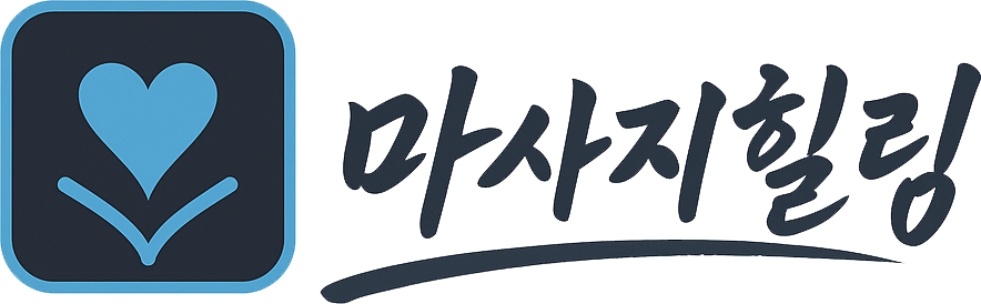 대한민국 - 마사지힐링